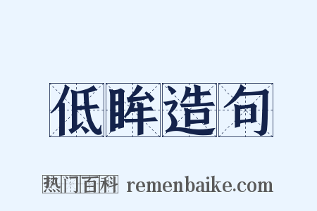 低眸造句是什么意思的图片
